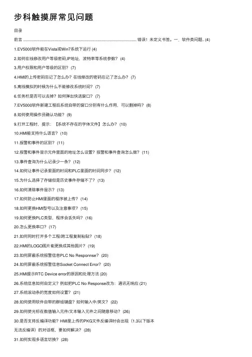 步科触摸屏常见问题