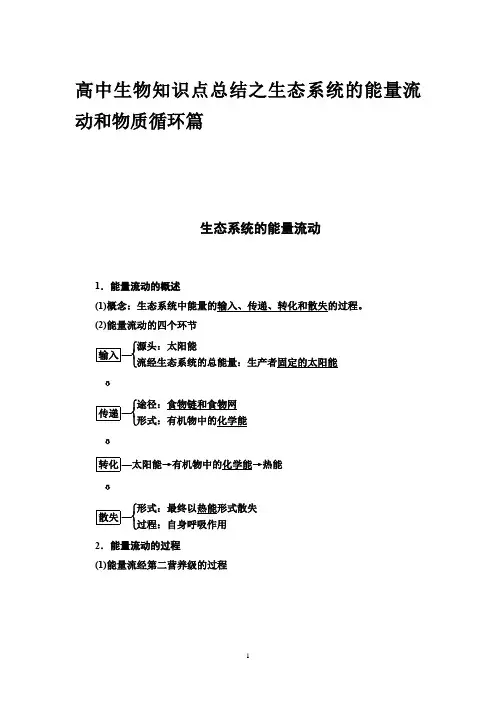 高中生物知识点总结之生态系统的能量流动和物质循环篇