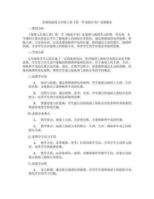 星球版地理七年级上册《第一节海陆分布》说课稿2