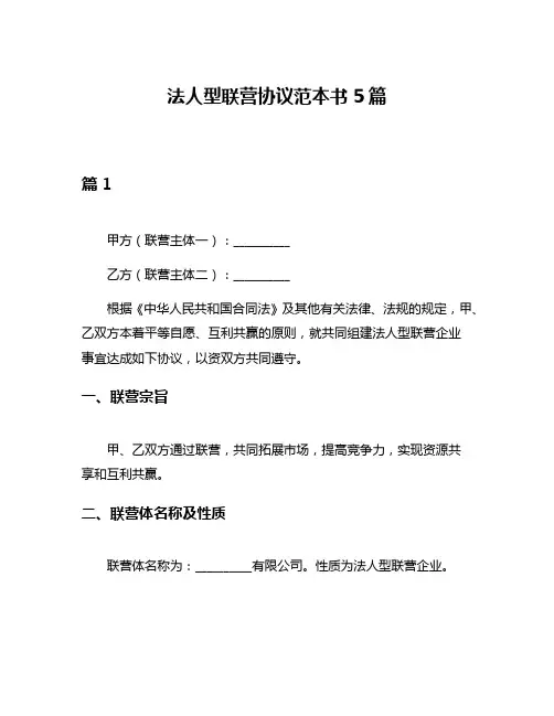 法人型联营协议范本书5篇