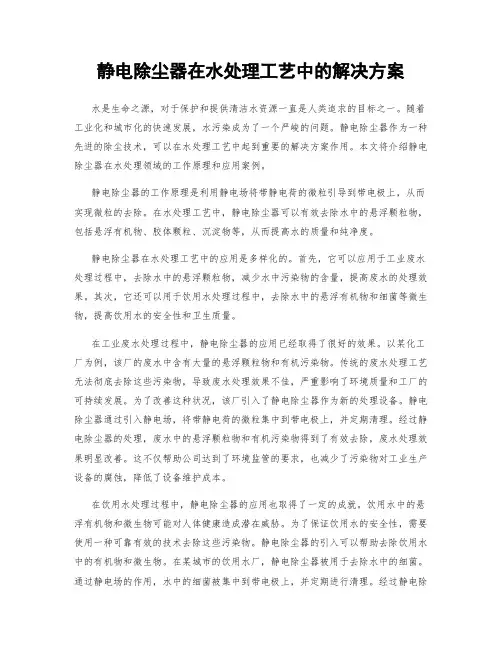 静电除尘器在水处理工艺中的解决方案