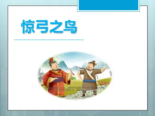 人教部编版小学三年级语文下册课文《惊弓之鸟》课件PPT
