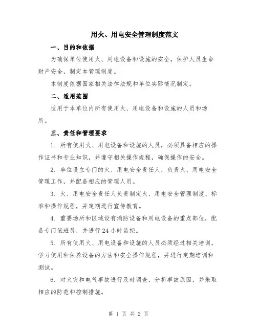用火、用电安全管理制度范文