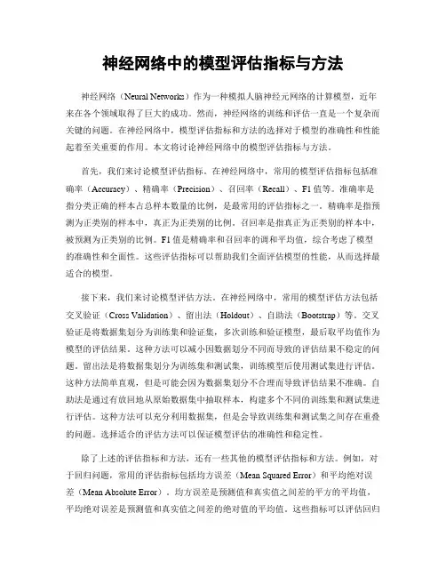 神经网络中的模型评估指标与方法