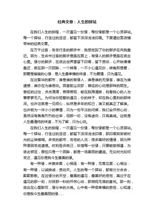 经典文章：人生的驿站