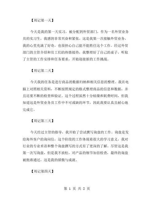 外贸业务员的个人实习周记范文