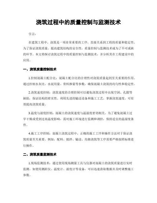 浇筑过程中的质量控制与监测技术