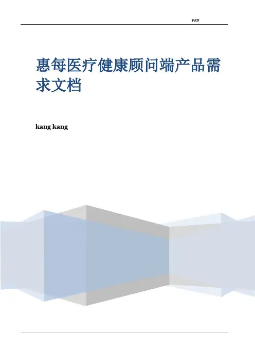 【PRD】惠每医疗健康顾问端产品需求文档v1.0【正式版】