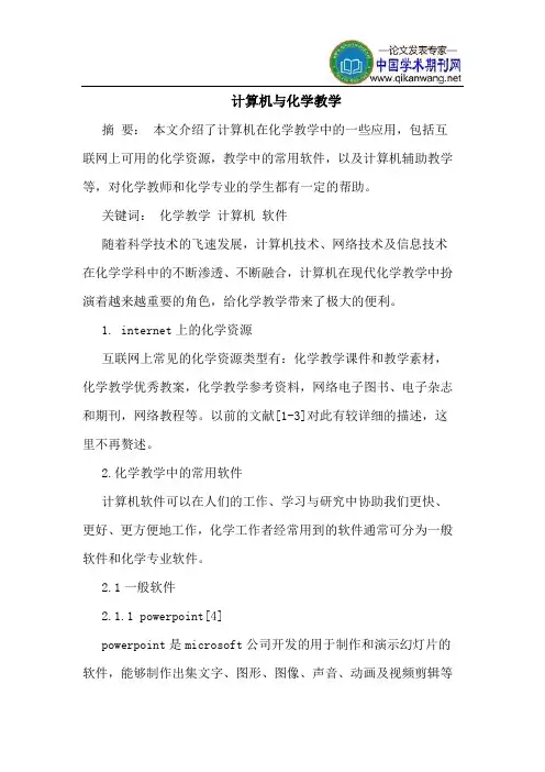 计算机与化学教学