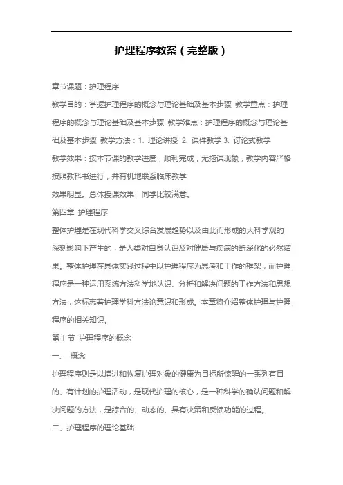 护理程序教案(完整版)