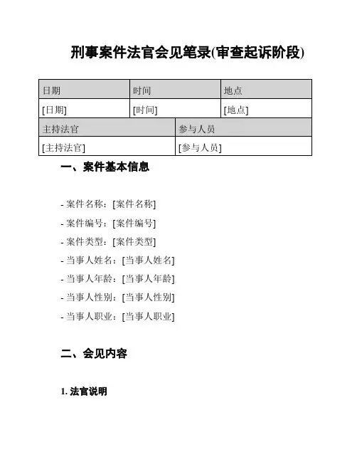 刑事案件法官会见笔录(审查起诉阶段)