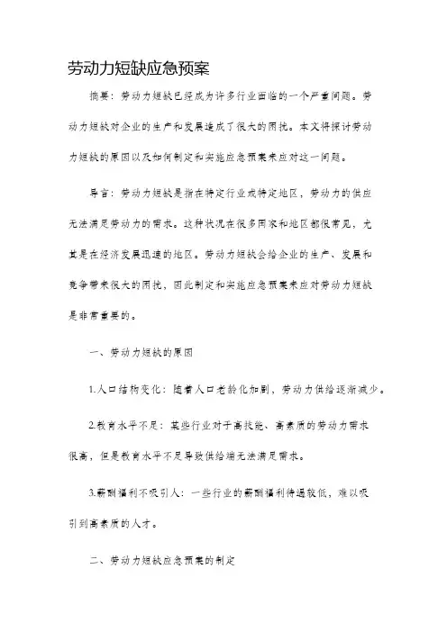 劳动力短缺应急预案