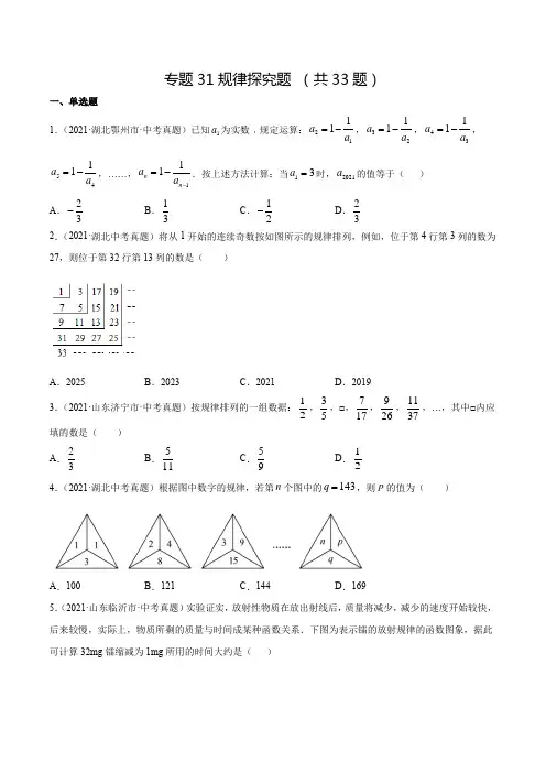 2021中考数学真题分类专题31 规律探究题(共33题含解析)