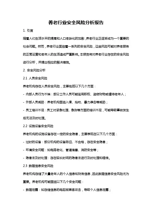 养老行业安全风险分析报告