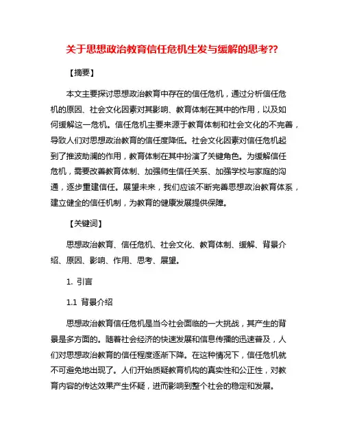 关于思想政治教育信任危机生发与缓解的思考??