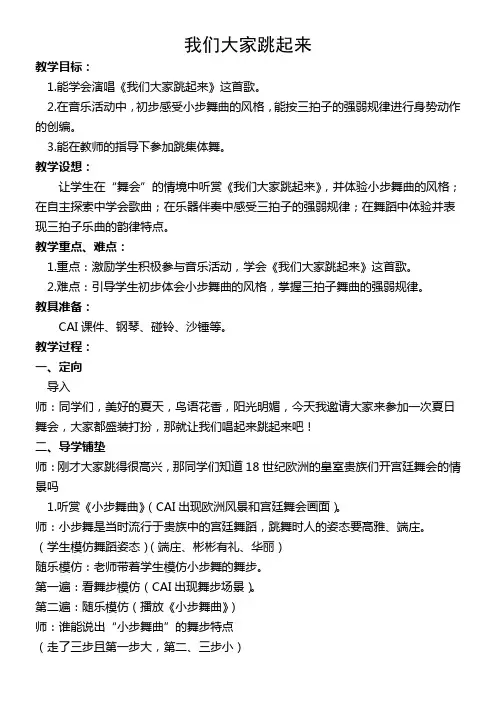 三年级音乐教案 (集体舞)我们大家跳起来-一等奖