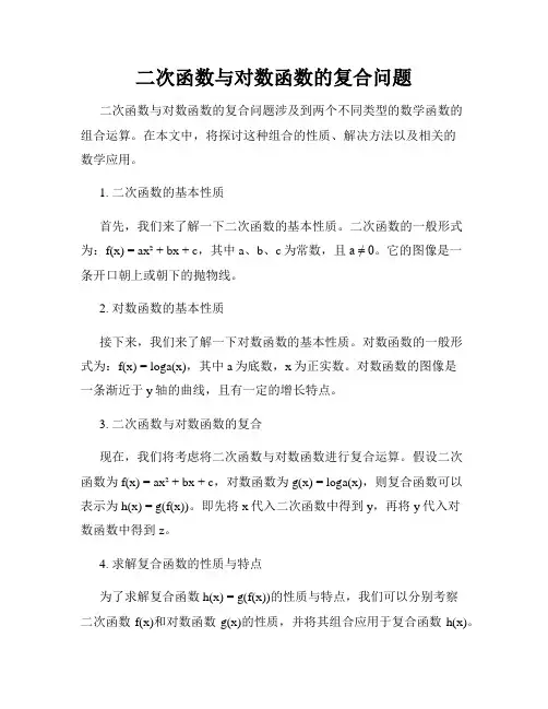 二次函数与对数函数的复合问题