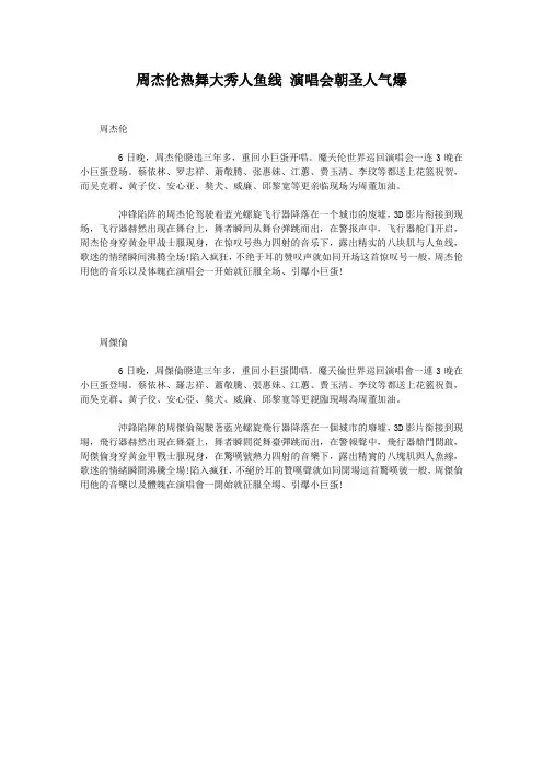 周杰伦热舞大秀人鱼线 演唱会朝圣人气爆