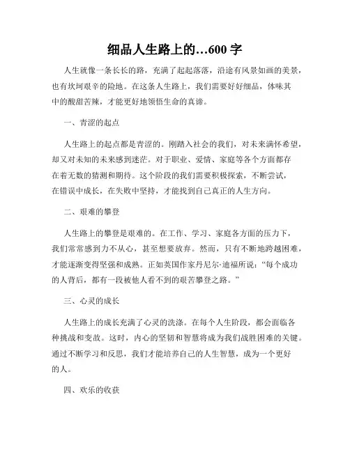 细品人生路上的…600字