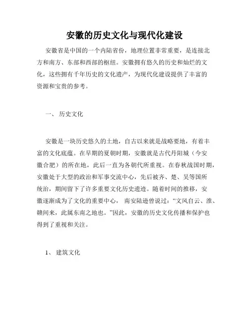 安徽的历史文化与现代化建设