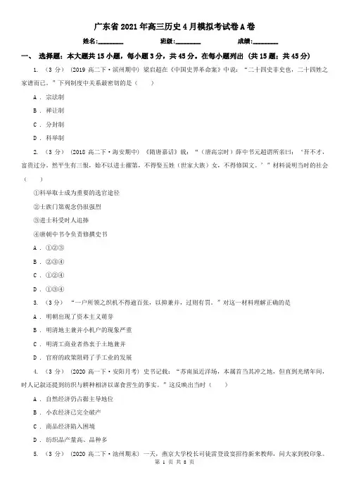 广东省2021年高三历史4月模拟考试卷A卷