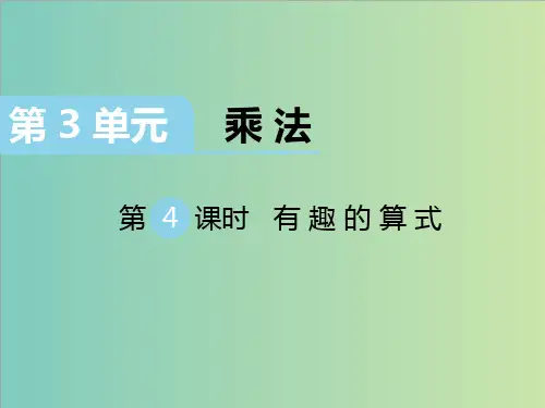 【北师大版】四年级上册数学：3.4有趣的算式