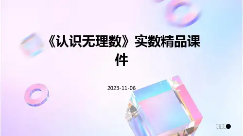 《认识无理数》实数精品课件
