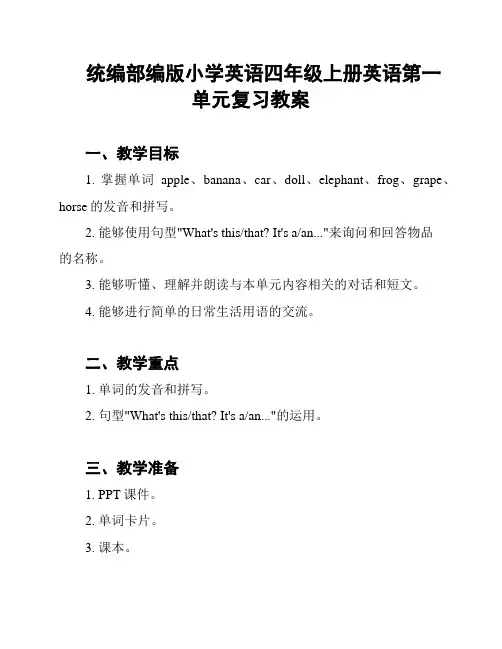 统编部编版小学英语四年级上册英语第一单元复习教案