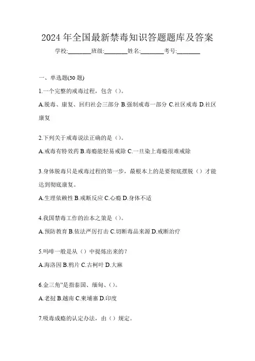2024年全国最新禁毒知识答题题库及答案