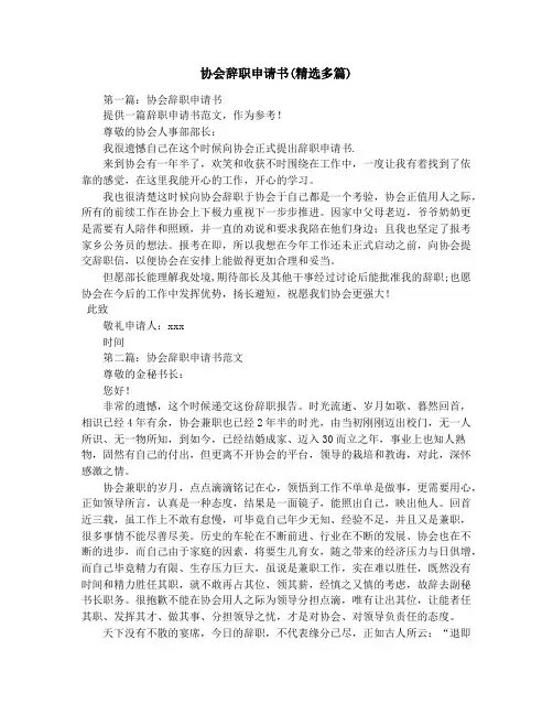协会辞职申请书(精选多篇)