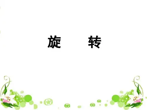 小学数学——旋转ppt课件
