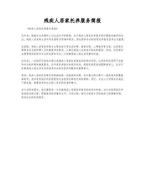 残疾人居家托养服务简报
