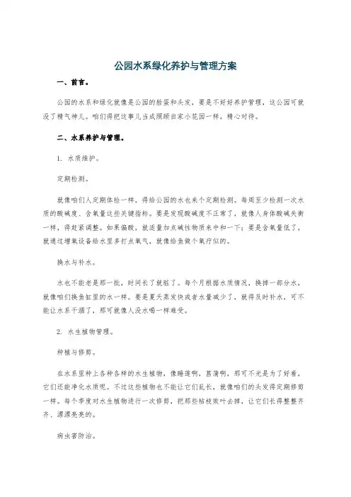 公园水系绿化养护与管理方案