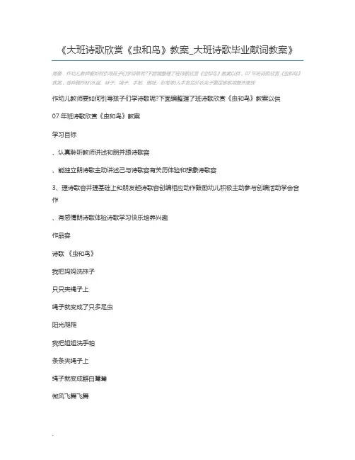 大班诗歌欣赏《虫和鸟》教案_大班诗歌毕业献词教案