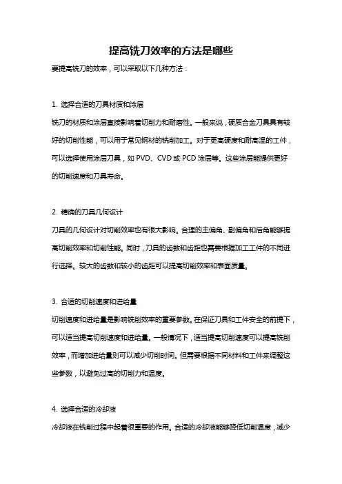提高铣刀效率的方法是哪些