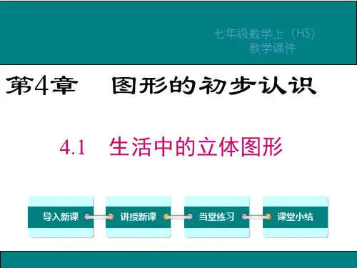 华师大版七年级数学上册第四章图形的初步认识PPT教学课件