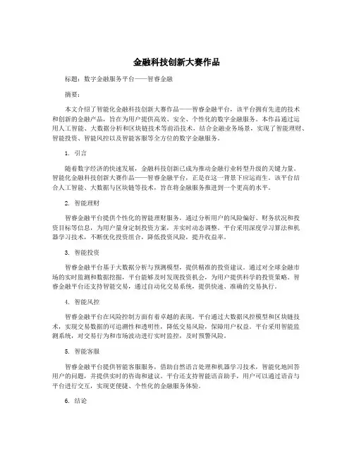 金融科技创新大赛作品