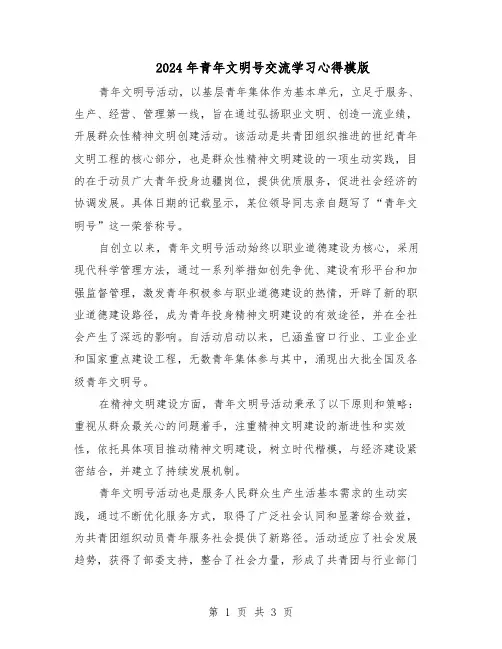 2024年青年文明号交流学习心得模版（二篇）