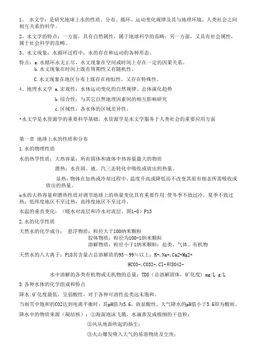 水文地理学学期末考试复习汇总