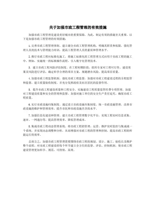 关于加强市政工程管理的有效措施