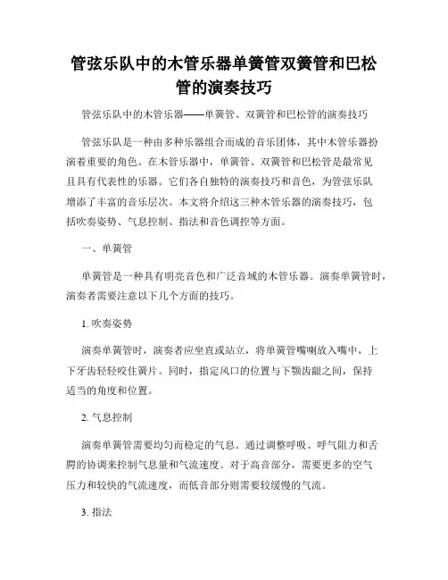 管弦乐队中的木管乐器单簧管双簧管和巴松管的演奏技巧