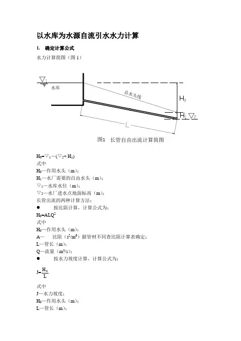 以水库为水源自流引水水力计算.