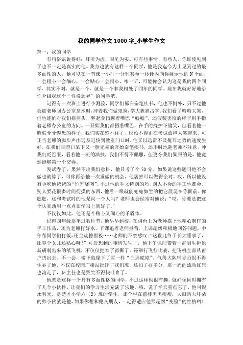我的同学作文1000字_小学生作文
