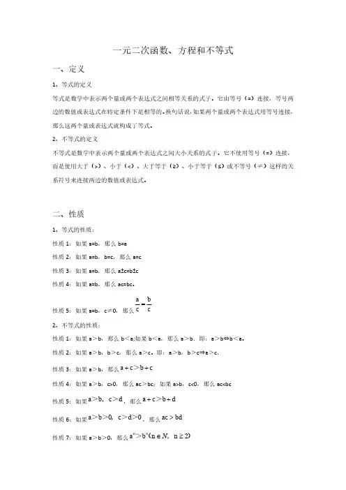 一元二次不等式、方程和函数的关系