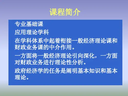 [经济学]公共经济学课件1
