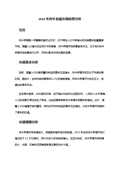 2024年肉牛养殖市场前景分析
