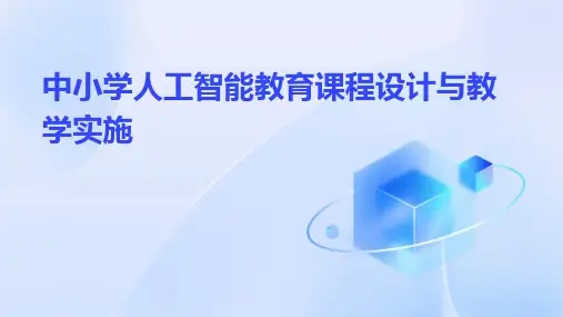 中小学人工智能教育课程设计与教学实施