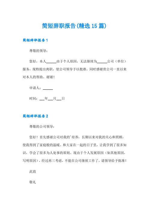 简短辞职报告(精选15篇)