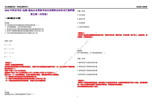 2022年职业考证-金融-基金从业资格考试全真模拟全知识点汇编押题第五期(含答案)试卷号：40