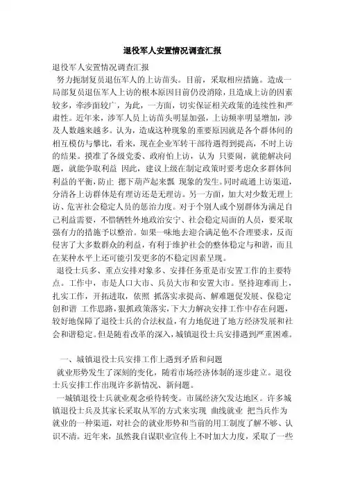 退役军人安置情况调查汇报（范本）